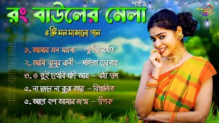 রং বাউলের মেলা  Rong Bauler Mela Ep4  Purnima Sangita Biswajit  Latest Baul Gan Album [upl. by Inanuah8]