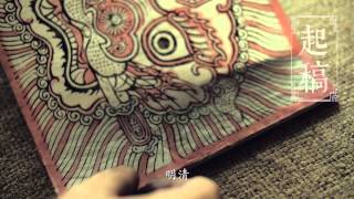 蘭陽博物館  民俗版畫展  水印木刻 訪談 Lan Yang Museum  Folklore Print Exhibition  Chinese Wooden Print Interview [upl. by Anavoig864]