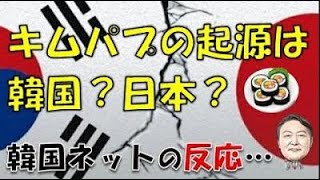 【韓国】「キムパプ（海苔巻き）の起源は韓国ですか？日本ですか？」⇒ 韓国ネットの反応… [upl. by Tnilf]