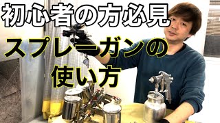 【スプレーガン】スプレーガンの使い方を説明しました。スプレーガン塗装。 [upl. by Nikkie]