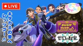 switch【ポケモンバイオレット】キタカミの里へ冒険に行きます♪7 [upl. by Arick]