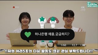 하나은행 대학생 서포터즈 2024년 하반기 하나은행 신입행원 LIVE 채용설명회 핵심 요약하나은행 하나은행대학생서포터즈 하대서2기 하대서 하나은행채용 하반기채용 [upl. by Ased189]