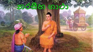 Narasiha Gatha  නරසීහ ගාථා  visiravlog [upl. by Aikemaj]