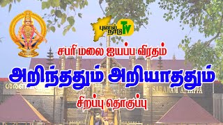 சபரிமலை ஐயப்ப விரதம் அறிந்ததும் அறியாததும்  சிறப்பு தொகுப்பு [upl. by Siriso]