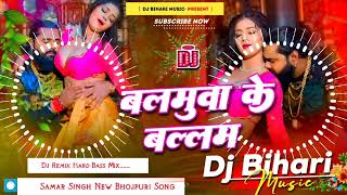 Balamuwa Ke Ballam Samar Singh  balamuwa ke balam dj remix hard bass song dj bihari music [upl. by Aliuqa]