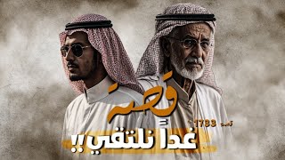 1733  قصة غداً نلتقي [upl. by Ahseena172]