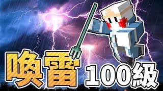 【Minecraft】喚雷100級！雷電劍、弓、釣竿、雪球？「突破附魔限制」 [upl. by Ynnavoig]