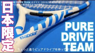 【Babolat Tennis】日本限定デザイン！ピュアドライブ チーム ホワイト登場！ [upl. by Geoff]