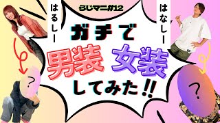 【らじマニ12】はるしーvsはなしーquotガチquotで男装・女装してみた‼️ [upl. by Ecirtal98]