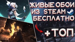 Как установить живые обои Windows 10 из STEAM БЕСПЛАТНО  ТОП ОБОЕВ [upl. by Mullen]