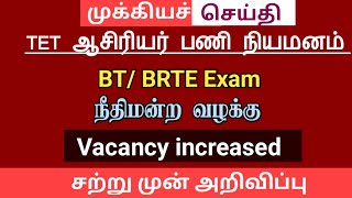 🔴BTBRTE Exam நீதிமன்ற வழக்கு  Vacancy increased  trb latest update [upl. by Adnek523]