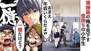 駅のトイレ清掃員の俺を低年収と決めつけてバカにする金持ち小学生「社会に必要のない底辺だな」→ 俺の正体を知った小学生が顔面蒼白に…【漫画】【アニメ】【2ch】 [upl. by Samuelson217]