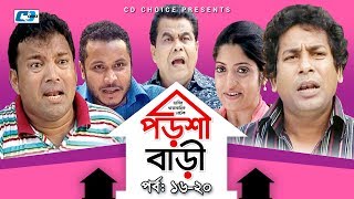 Porshi Bari  Episode 1620  Bangla Comedy Natok  Mosharaf Karim  Siddikur Rahman  Humayra Himu [upl. by Mungovan]