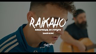 RAIKAHO  Молод и глуп acoustic version [upl. by Alemak]