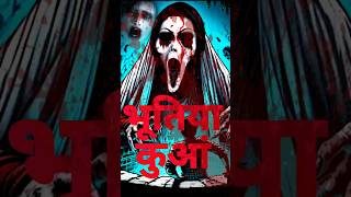 Bhutiya Kuan SGP horror storytrending horror storybhutiya kahaniyansgp [upl. by Johanna]