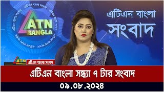 এটিএন বাংলার সন্ধ্যা ৭ টার সংবাদ  ০৯০৮২০২৪ । Bangla Khobor  Ajker News [upl. by Leahplar990]