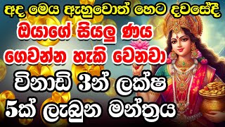 හෙට ඉදන් ඔයා කාටවත් ණය නෑ ලක්ෂ්මි මෑණියගේ සල්ලි මන්ත්‍රය  Salli Manthara  Dana Lakshmi Maniyo [upl. by Dijam]