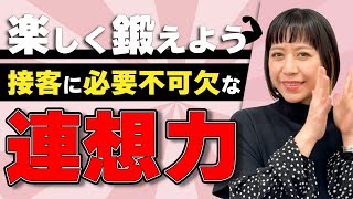 【覚え得】接客力向上トレーニングで連想力UP！｜アパレル接客 [upl. by Esineg]