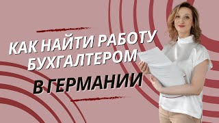 Как искать правильно работу БУХГАЛТЕРОМ в Германии Практические советы  Академия бухгалтеров [upl. by Alyworth449]