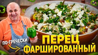 ФАРШИРОВАННЫЙ ПЕРЕЦ с ГРЕЧЕСКОЙ ноткой  удивительно ВКУСНО РЕЦЕПТ от Ильи Лазерсона [upl. by Dorcas]