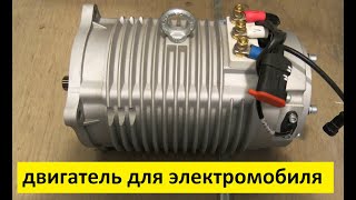 электродвигатель для электромобиля  electric vehicle engine [upl. by Jacklin]