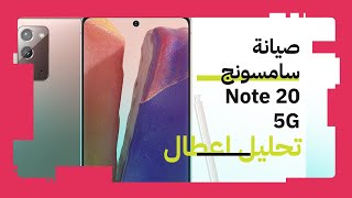 اصلاح عطل باور هاتف Samsung Note 20 5G [upl. by Grosberg]