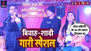 Arvind Akela Kallu और Anupma Yadav का देहाती गारी गीत  तोहरा बहिनी के 10 गो भतार लिखल बा [upl. by Anahcar]