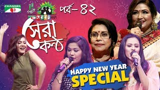 Shera Kontho 2017  সেরা কণ্ঠ ২০১৭  Episode 42  New Year Special । Channel i TV [upl. by Marga380]