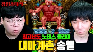 무려 40년된 게임 대마계촌 노데스 클리어 송엘 장인초대석 테스터훈 [upl. by Witcher]