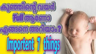 your babies stomach is full Important 7 thingsകുഞ്ഞിന്റെ വയർ Full ആണോ ഈ 7 കാര്യങ്ങൾ മനസിലാക്കൂ [upl. by Einot]