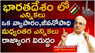 మధ్యంతర ఎన్నికలు రాజ్యాంగ విరుద్ధం Haribabu About Indian Elections India Next [upl. by Baruch]