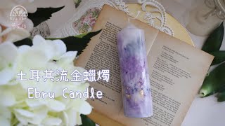 【DIY】Erbu Candle 土耳其流金蠟燭｜How to make candle 自己動手做香氛蠟燭 [upl. by Farlie548]