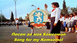 Песен за моя Комсомол  Song for my Komsomol Bulgarian communist song [upl. by Gnilsia]