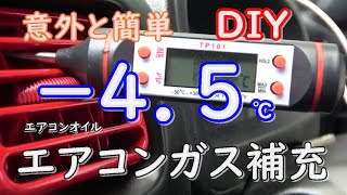 驚きの効果！－４．５℃！エアコンガス補充（HFC134a）エアコンオイル [upl. by Kylen]