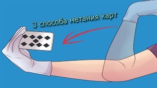 Как кидать карты 3 способа  Метание карт [upl. by Dearborn]