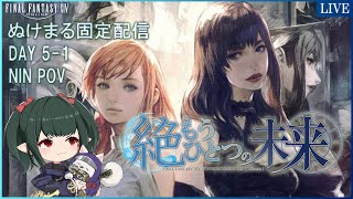 【FF14  LIVE】絶もうひとつの未来 Day51 Futures Rewritten ULTIMATE 他の視点有【ぬけまる】 [upl. by Divadnahtanoj953]