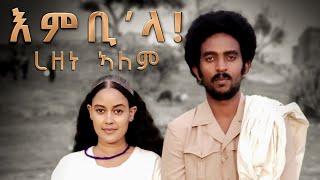 Rezene Alem  Embila  እምቢላ  New Eritrean music 2021  official video  ረዘነ ኣለም 20212022 [upl. by Amato208]