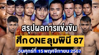 สรุปผลการแข่งขัน ศึก ONE ลุมพินี 87 ศุกร์ที่ 15 พฤศจิกายน 2567 พากย์ไทยอีสาน [upl. by Elletnohs498]