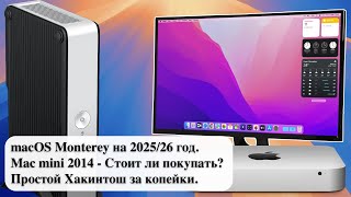 macOS Monterey на 202526 год Mac mini 2014  Стоит ли покупать Простой Хакинтош за копейки [upl. by Nylrebma]