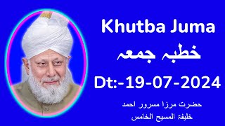 خطبہ جمعہ  Friday Sermon  19 Jul 2024  Khutba Juma  Urdu  Hadhrat Mirza Masroor Ahmad aba [upl. by Rebeca224]