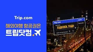 해외여행 항공권 언제가 제일 싸 지금이야 지금 [upl. by Whitehouse]