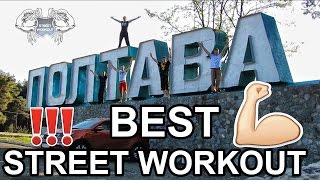 Мастеркласс в Полтаве от Днепропетровска  Best Street Workout Ukraine Team [upl. by Eninej502]