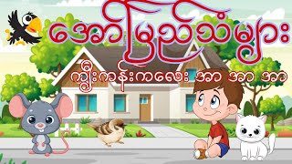 အော်မြည်သံများ  ကျီးကန်းကလေး အာ အာ အာ [upl. by Nodnarbal]