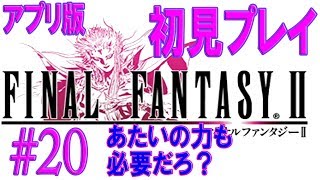 【FF2初見プレイ＃20】フィン城 アプリ版ファイナルファンタジーII【うさみ】女性実況 [upl. by Rosenbaum]