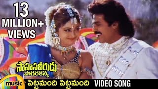 Sahasa Veerudu Sagara Kanya Movie  Pettamandi Pettamandi Video Song  Venkatesh  Shilpa Shetty [upl. by Naivatco]