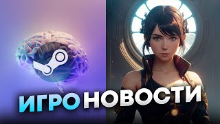 Игроновости Steam разрешили ИИ массовые увольнения перенасыщение рынка [upl. by Nnauol]