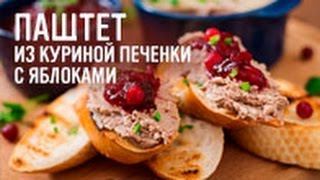 Паштет из куриной печенки с яблоками [upl. by Aniram]