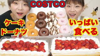 【大食い】コストコのスコップケーキとDOTSドーナツをSWISS MISSを飲みながら甘党祭り！【コストコ】【双子】 [upl. by Devaney]