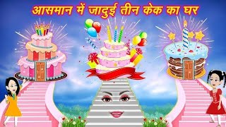 जादूई पांच बहनों के बाल का जादु😱।। magical hair of five sisters 😱trending funny cartoon shorts [upl. by Erlin]