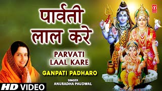 Parvati Ke Lal Kare By Anuradha Paudwal Full Song I Ganpati Padharo [upl. by Enyalb]